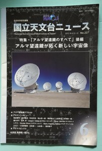 国立天文台ニュース　2012年6月1日 No.227　※特集・「アルマ望遠鏡のすべて」後編