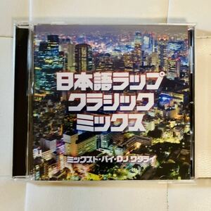 送料無料 美品 / DJ WATARAI / 日本語ラップ・クラシック・ミックス / HIPHOP MIX CD / MURO, SOUL SCREAM, RHYMESTER