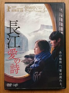 【レンタル版DVD】長江 愛の詩 出演:チン・ハオ/シン・ジーレイ/ワン・ホンウェイ 2016年中国作品