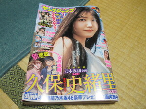 週刊ヤングジャンプ★2023.6.8 NO.26★巻頭グラビア 久保史織里&特製グラビアステッカー★センターグラビア 生牡蠣いもこ★朝比奈みゆう