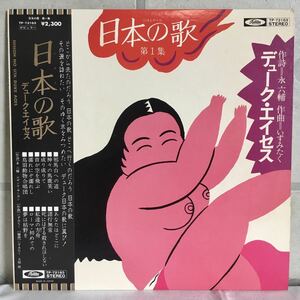 帯付 美盤 LP / デューク・エイセス - 日本の歌 第一集 / 永六輔 いずみたく / 和モノ コーラスグループ /