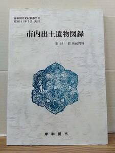 市内出土遺物図録　岸和田市要第２号　玉谷哲所蔵資料　昭和51年3月発行　岸和田市　04x24os30