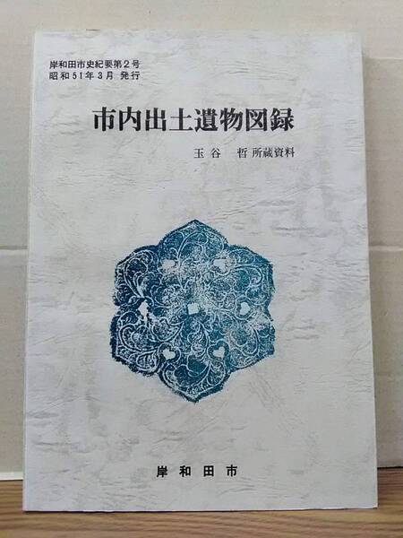 市内出土遺物図録 岸和田市要第2号 玉谷哲所蔵資料 昭和51年3月発行 岸和田市 04x24os30