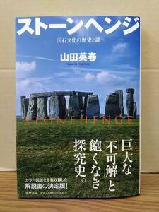 ☆ストーンヘンジ　巨石文化の歴史と謎　/　山田英春　筑摩書房　10y23⑤