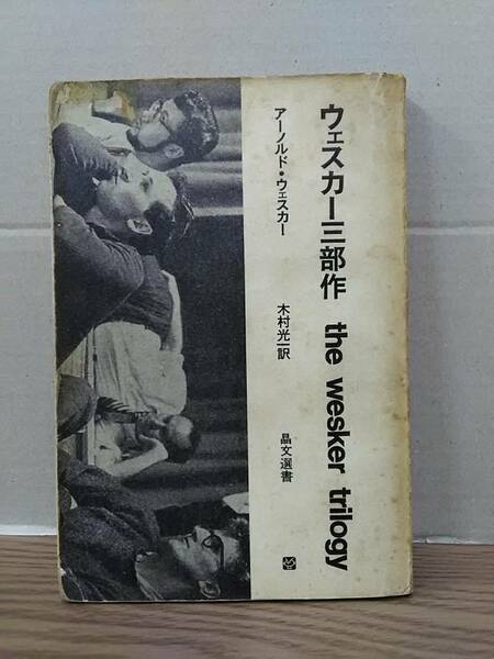 ★ウェスカー三部作　 the wesker trilogy　アーノルド・ウェスカー　木村光一訳　晶文選書　04xx24:os30