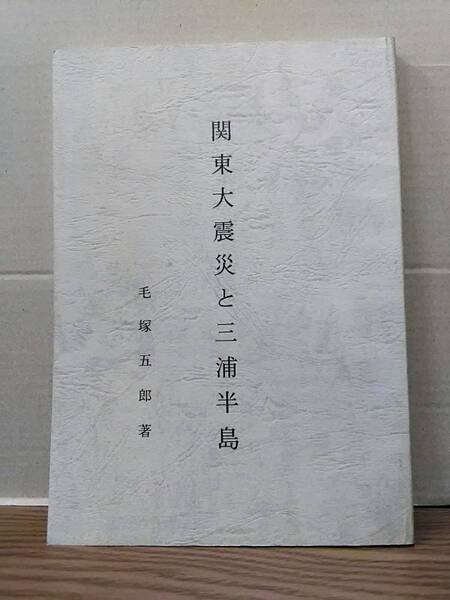 関東大震災と三浦半島 著:毛塚五郎 03xx24:os20