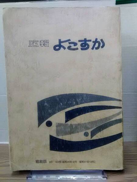 ☆広報よこすか 縮刷版 201-324号(昭和41年9月~昭和51年12月) 横須賀市 11y23:04os20