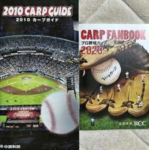 広島カープ RCCプロ野球ガイド2020&中国新聞カープガイド2010 2冊セット