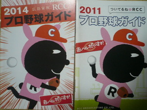 広島カープ RCCプロ野球ガイド 2冊セット