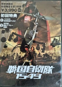 戦国自衛隊1549 DVD 標準装備版 初回限定生産 江口洋介/鈴木京香