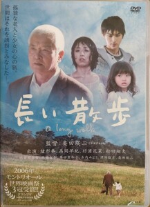 長い散歩 DVD 緒形拳/高岡早紀/奥田瑛二