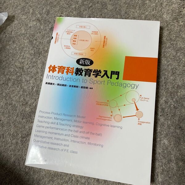 体育科教育学入門 (新版) 高橋健夫/編著 岡出美則/編著 友添秀則/編著 岩田靖/編著