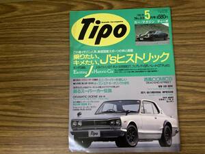 Tipo カー・マガジン ティーポ 23/1991.5　絶版国産スポーツカー/ミニ・クーパーが欲しい/アルファロメオ1750/日産シルビアK's　/A101