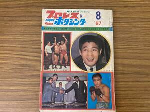 ベースボールマガジン プロレス＆ボクシング　1967年8月 キニスキー来日と夏の陣の全貌 原田 ４度目の王座防衛とその舞台裏 昭和レトロ /CC