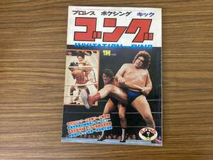 1978 昭和53年 7月号 ゴング プロレス レスラー アンドレ・ザ・ジャイアント アントニオ猪木 MSGシリーズ決勝戦　昭和レトロ雑誌/CC