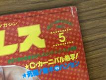 月刊プロレス 1980年5月号 折込ピンナップあり 全日VS新日興行全面戦争　昭和レトロ雑誌/CC_画像2