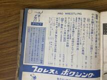 ベースボールマガジン プロレス＆ボクシング　1967年5月　ワールド・リーグ８強豪の実力解剖 藤ーロポポロ戦の最終情報　昭和レトロ雑誌/CC_画像4