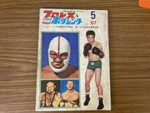 ベースボールマガジン プロレス＆ボクシング　1967年5月　ワールド・リーグ８強豪の実力解剖 藤ーロポポロ戦の最終情報　昭和レトロ雑誌/CC_画像1