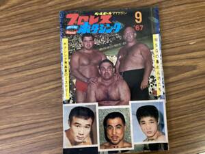 昭和42年9月号(1967年)プロレス＆ボクシング／ジャイアント馬場・ブグルシー・オルテカ 昭和レトロ雑誌 /CC