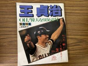 王貞治 OH！偉大なり868号 報知グラフ別冊 報知新聞社 1980 雑誌 日本プロ野球 巨人軍 読売ジャイアンツ　/RT