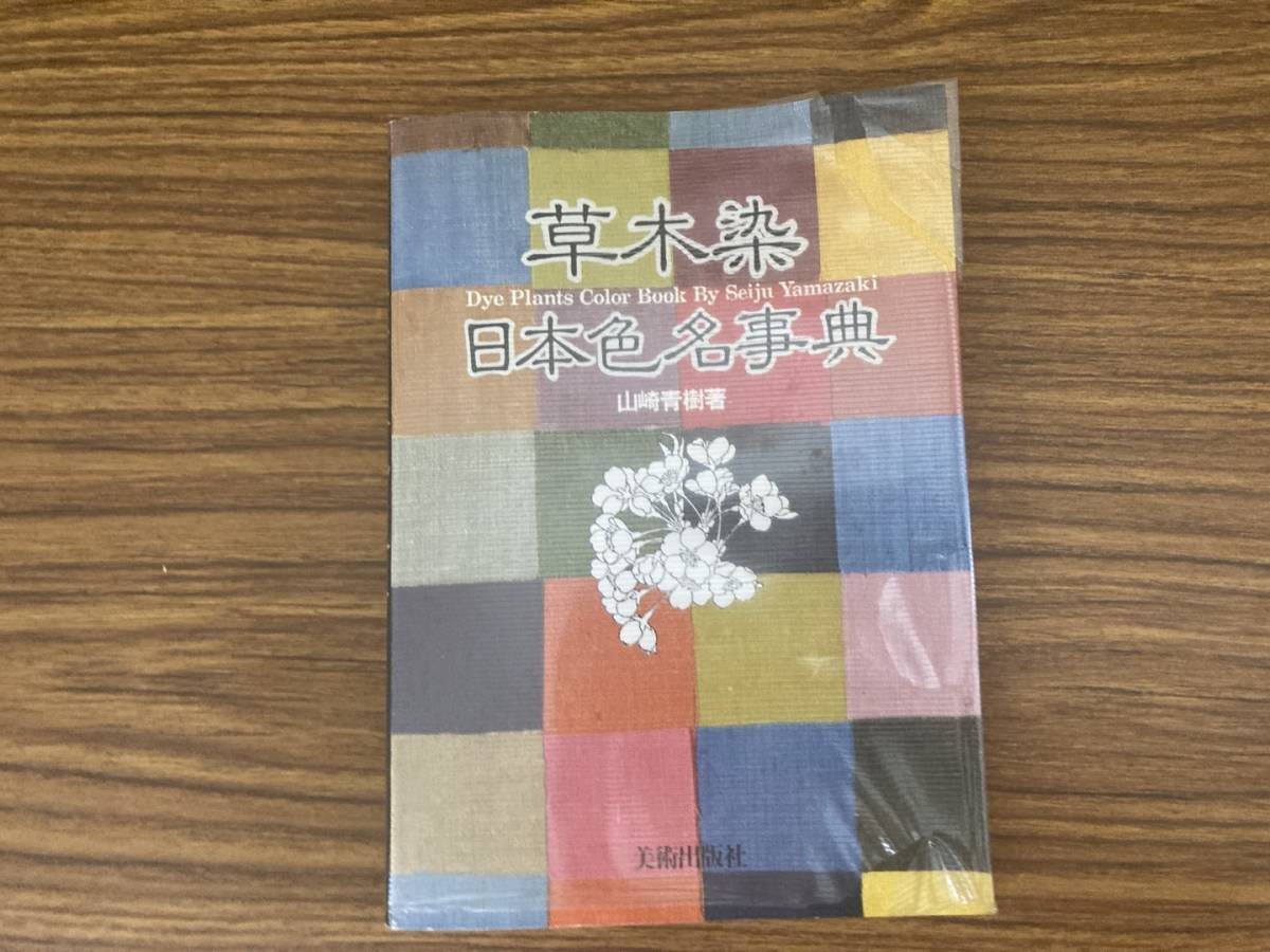 2023年最新】Yahoo!オークション -草木染 山崎の中古品・新品・未使用