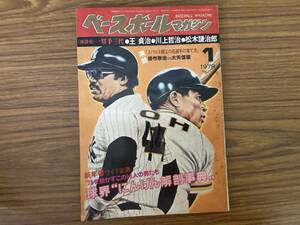 ベースボールマガジン1978年1月号 78年を動かすこの60人たち 球界”にんげん解剖事典”　/ST