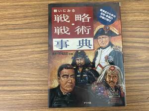 戦いにみる　戦略・戦術事典　戦争しから学ぶ名将・参謀の作戦の数々/鈴木一夫・松田忍