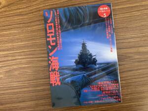 歴史群像　太平洋戦争シリーズVol.5 ソロモン海戦　/AD