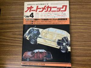 オートメカニック1978年4月アコード/スターレットKP61　/図2