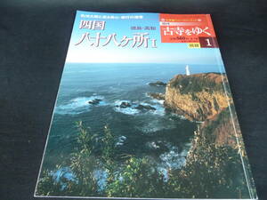 ●古寺を行く●『四国　八十八ヶⅠ』 感動/美品♪♪