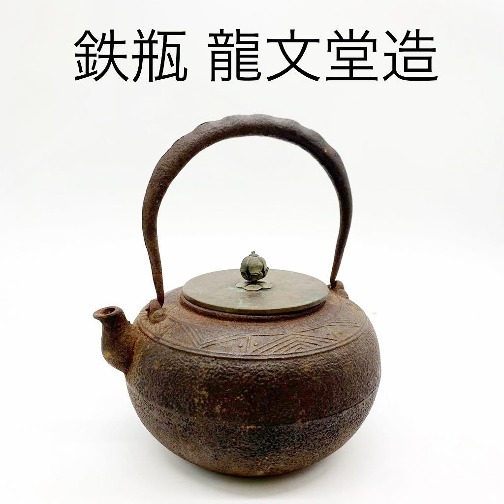 2023年最新】ヤフオク! -煎茶道具 茶瓶(鉄瓶)の中古品・新品・未使用品一覧