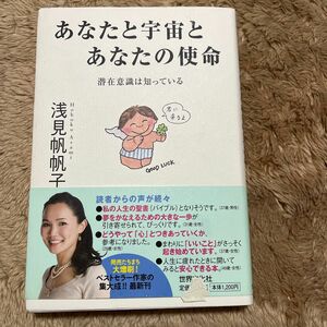 本 あなたと宇宙とあなたの使命　潜在意識は知っている 浅見帆帆子／著