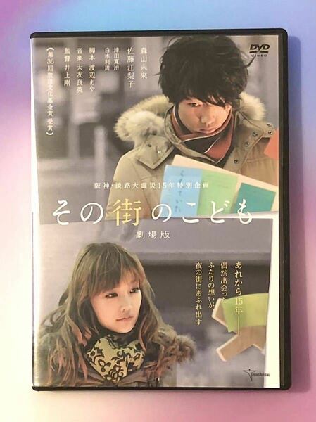 中古DVD DVD 中古　◯その街のこども　阪神・淡路大震災15年特集ドラマ　森山未來 佐藤江梨子　津田寛治　他