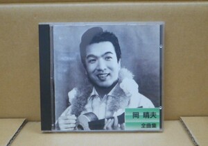 【中古CD】 岡　晴夫　全曲集　キングレコード