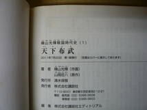 本　横山光輝 戦国時代史① 天下布武　原作・山岡荘八 作画・横山光輝　講談社_画像5