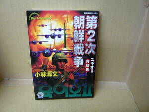 本　第２次朝鮮戦争ユギオⅡ完結版　小林源文　Gakken