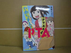 本　やめちまえ!PTAって言ってたら会長になった件　斉藤かよこ　講談社