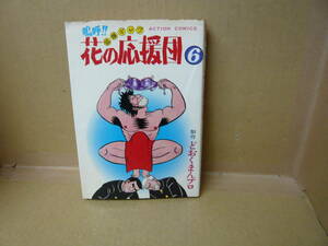 本　嗚呼！！花の応援団６巻　どおくまん　双葉社