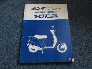 タクト タクト・フルマーク　NE50M・MB50M　サービスマニュアル