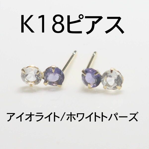 K18ピアス アイオライト3mm/ホワイトトパーズ3mm ピアス シンプルピアス