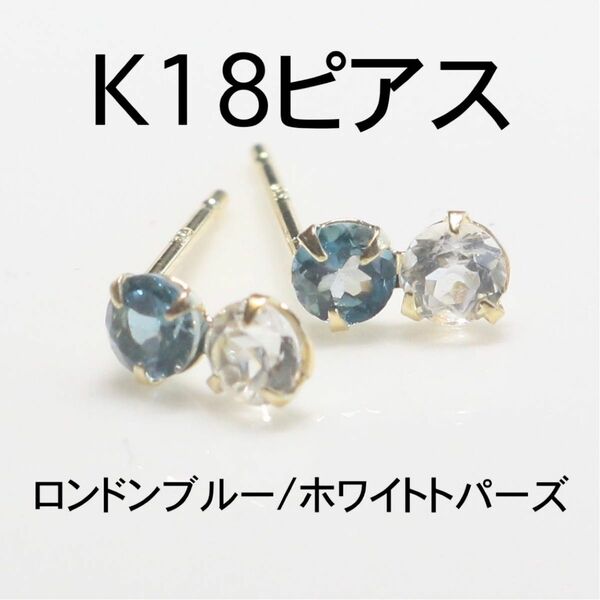 K18ピアス ロンドンブルー3mm/ホワイトトパーズ3mm ピアス シンプルピアス