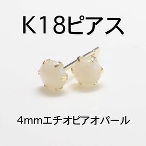 K18 ピアス エチオピアオパール 4mmラウンドカボション-2