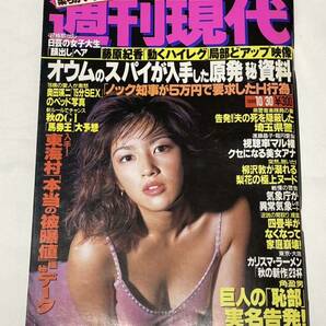 【匿名配送】週刊現代 1999年10月30日号 吉井怜 原千晶 釈由美子 藤原紀香「動くハイレグ」局部どアップ映像の画像1