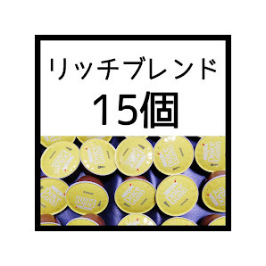 15個　リッチブレンド