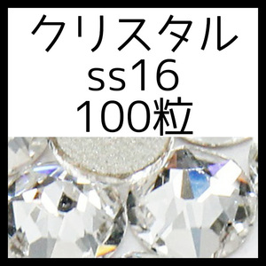 【ss16・100粒・クリスタル】即決・正規スワロフスキー