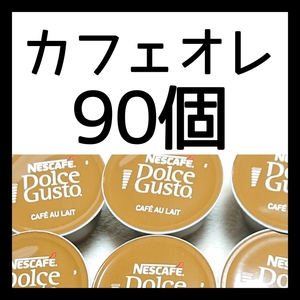 90個　カフェオレ