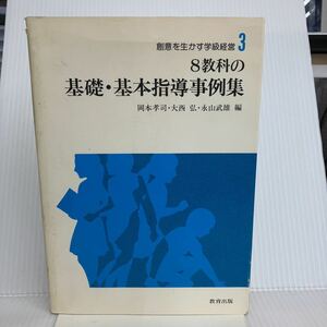 R-И/8教科の基礎・基本指導事例集　創意を生かす学級経営3 1984年　岡本孝司・大西弘・永山武雄/編　教育出版