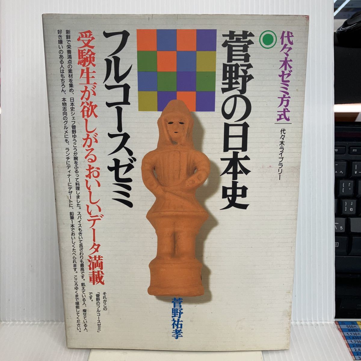 ヤフオク! -「菅野 日本史」(社会) (大学受験)の落札相場・落札価格