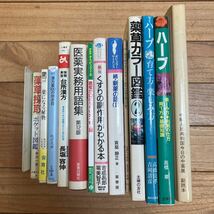 SC-ш/ 薬関連本 13冊まとめ 薬草カラー図鑑 くすりの副作用がわかる本 医薬事務用語集 台所漢方 漢方薬100の効き目 薬草採取 ハーブ 他_画像1