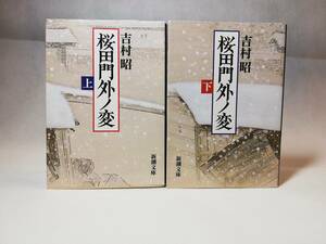 【文庫本セット】桜田門外の変（上下）　吉村昭著　新潮文庫